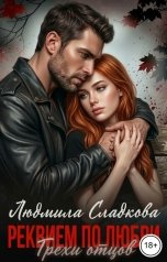 обложка книги Людмила Сладкова "Реквием по любви. Грехи отцов"