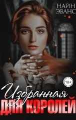 обложка книги Найн Эванс "Избранная для королей"