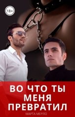 обложка книги Марта Мерло "Во что ты меня превратил"