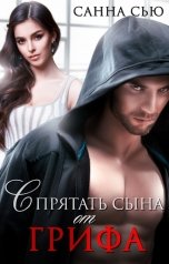 обложка книги Санна Сью "Спрятать сына от Грифа"