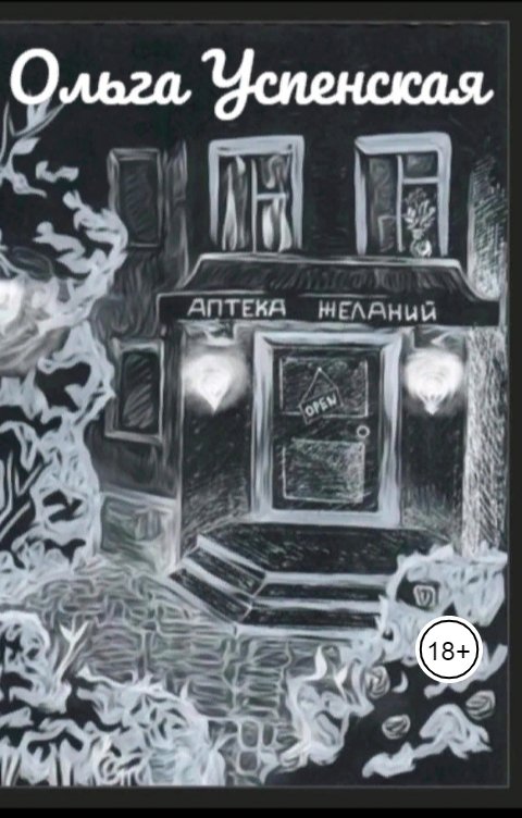 Обложка книги Ольга Успенская Аптека желаний