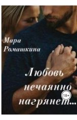 обложка книги Мара Ромашкина "Любовь нечаянно нагрянет"
