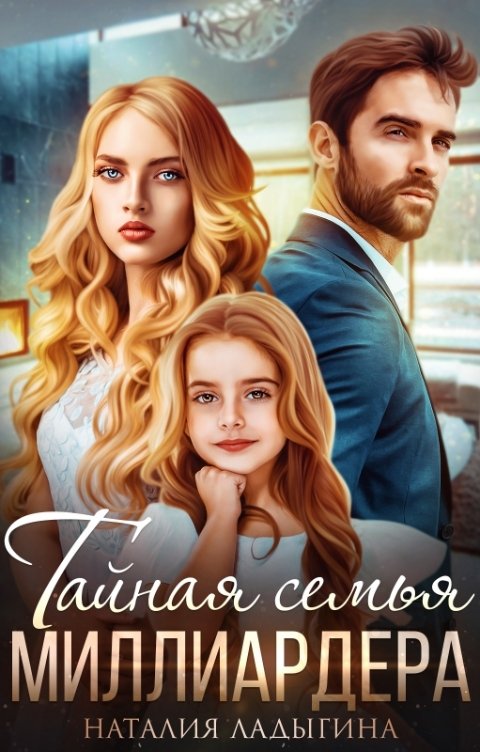 Обложка книги Наталия Ладыгина Тайная семья миллиардера