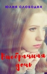 обложка книги Юлия Слободян "Внебрачная дочь"