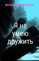 обложка книги Юлия Слободян "Я не умею дружить"