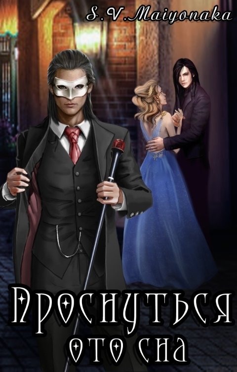Обложка книги maiyonaka Проснуться ото сна