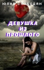 обложка книги Юлия Слободян "Девушка из прошлого"