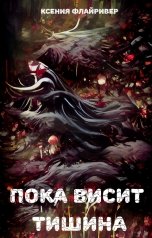 обложка книги Ксения Флайривер "Пока висит тишина"