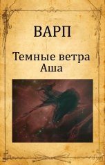 обложка книги Варп "Темные ветра Аша"