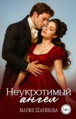 обложка книги Мария Шарикова "Неукротимый ангел"