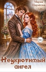 обложка книги Мария Шарикова "Неукротимый ангел"