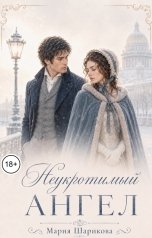 обложка книги Мария Шарикова "Неукротимый ангел"