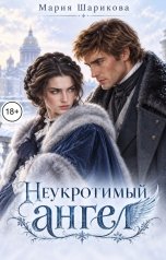 обложка книги Мария Шарикова "Неукротимый ангел"