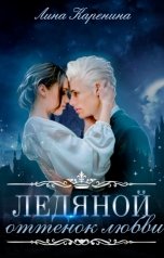 обложка книги Лина Каренина "Ледяной оттенок любви"
