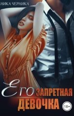 обложка книги Ника Черника "Его запретная девочка"