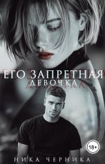 обложка книги Ника Черника "Его запретная девочка"