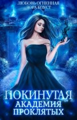 обложка книги Дора Коуст - Любовь Огненная "Покинутая. Академия Проклятых"