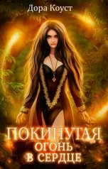 обложка книги Дора Коуст - Любовь Огненная "Покинутая 2. Огонь в сердце"