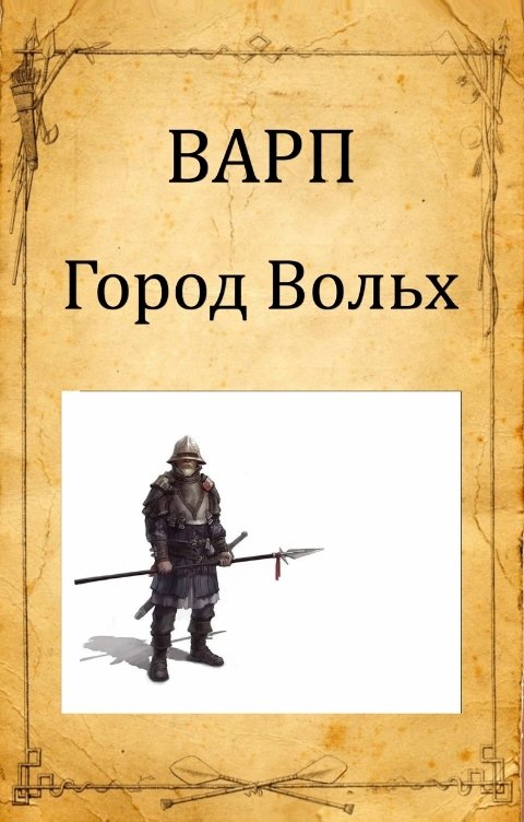 Обложка книги Варп Город Вольх