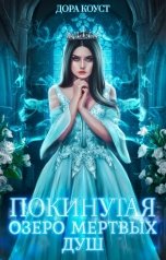 обложка книги Дора Коуст - Любовь Огненная "Покинутая 3. Озеро мертвых душ"