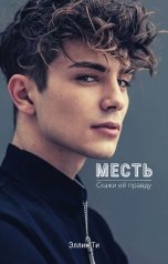 обложка книги Эллин Ти "Месть"