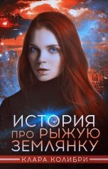обложка книги Клара Колибри "История про рыжую землянку"
