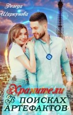 обложка книги Резеда Ширкунова "Хранители. В поисках артефактов"