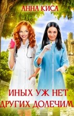 обложка книги Анна Киса "Иных уж нет, других долечим..."