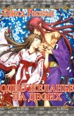 обложка книги Ольга Рыжая "Одно желанье на двоих"
