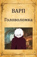 обложка книги Варп "Головоломка"