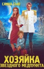 обложка книги Санна Сью "Хозяйка звёздного медпункта"