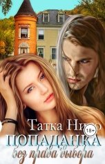обложка книги Татка Нико "Попаданка без права выбора"