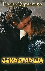 обложка книги Ирина Кириленко "Секретарша"
