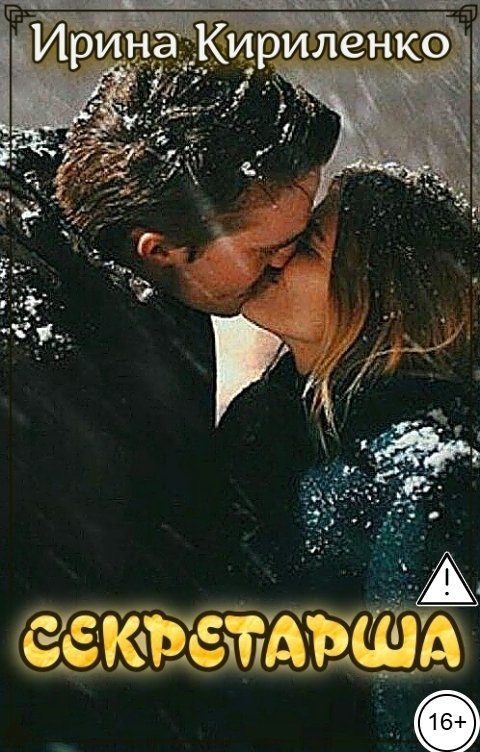 Обложка книги Ирина Кириленко Секретарша