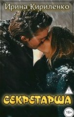 обложка книги Ирина Кириленко "Секретарша"