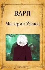 обложка книги Варп "Материк Ужаса"