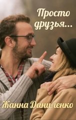 обложка книги Жанна Даниленко "Просто друзья..."