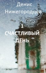 обложка книги Денис Нижегородцев "1 счастливый день"