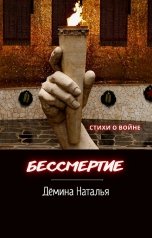 обложка книги Дёмина Наталья "БЕССМЕРТИЕ"