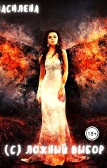 обложка книги Василена "(С)ложный выбор"