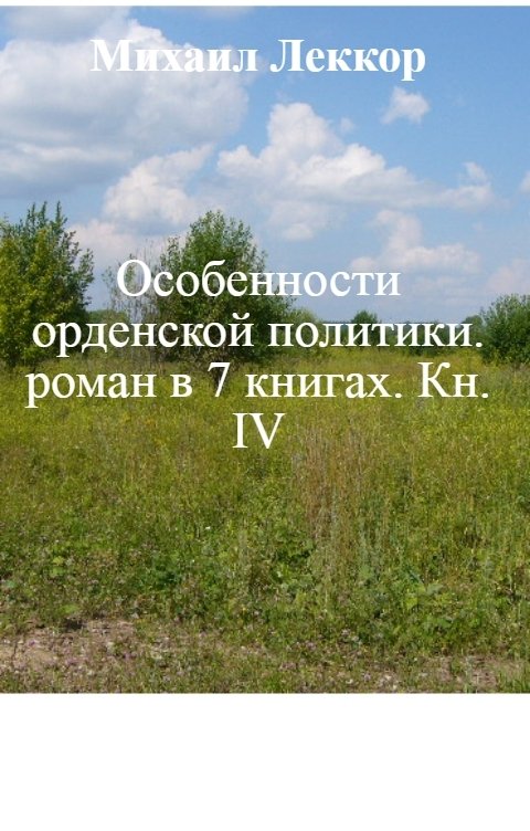 Обложка книги Михаил Леккор Особенности орденской политики. роман в 7 книгах. Кн. IV