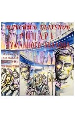 обложка книги Максим В. Глазунов "Рыцарь туманного Авалона"