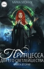 обложка книги Мика Моник "Принцесса для его Светлейшества 2"