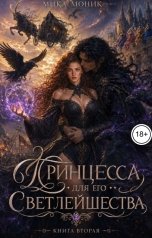 обложка книги Мика Моник "Принцесса для его Светлейшества 2"