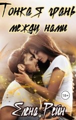 обложка книги Елена Рейн "Тонкая грань между нами"