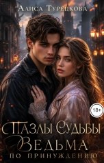 обложка книги Алиса Турецкова "Пазлы судьбы. Ведьма по принуждению"