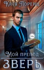 обложка книги Катя Лоренц "Мой препод – зверь"