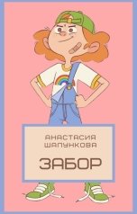 обложка книги Анастасия Шалункова "Забор"