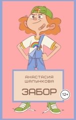 обложка книги Анастасия Шалункова "Забор"