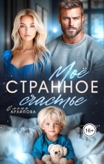обложка книги Елена Архипова "Мое странное счастье"